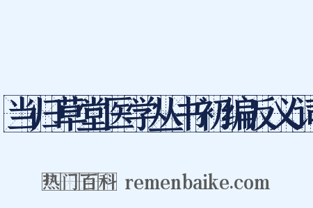 当归草堂医学丛书初编反义词是什么意思的图片